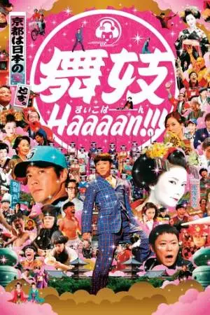 Майко Хаааан!!! (2007)