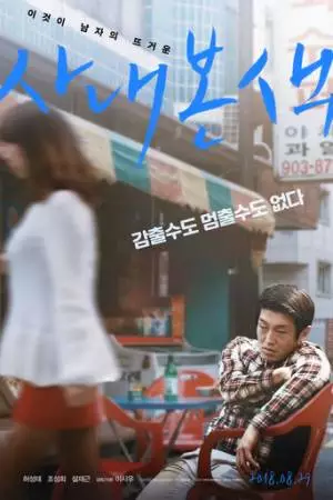 Истинное лицо мужчины (2018)