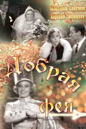 Добрая фея (1935)