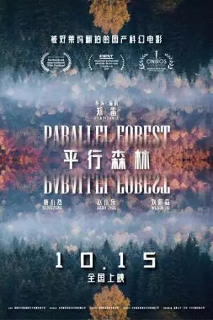 Параллельный лес (2019)