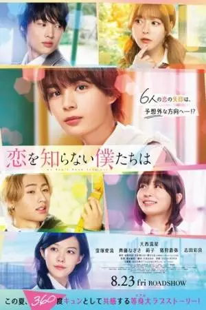 Мы ничего не знаем о любви (2024)