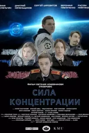 Сила концентрации (2023)