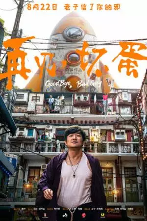 Прощай, плохой парень (2025)