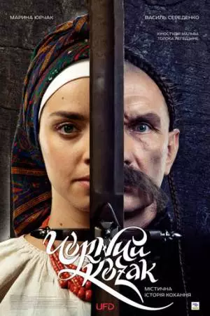 Чёрный козак (2018)