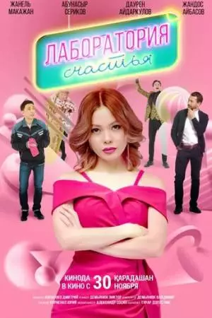 Лаборатория счастья (2023)