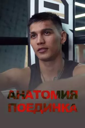 Анатомия поединка (2021)