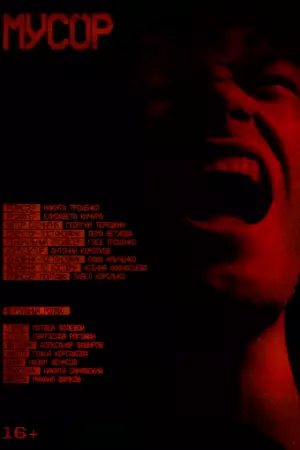 Мусор (2024)