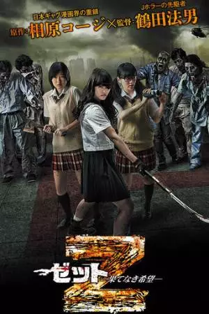 Зет - Зетто (2014)