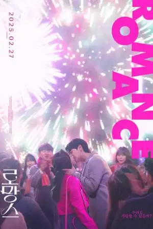 Романтика (2025)