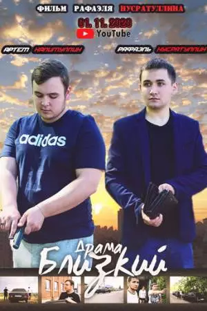 Близкий (2020)