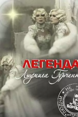 Легенда. Людмила Гурченко (2011)