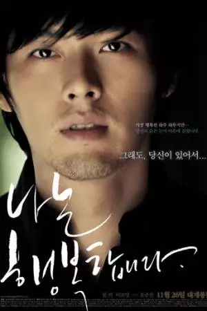 Я счастлив (2008)