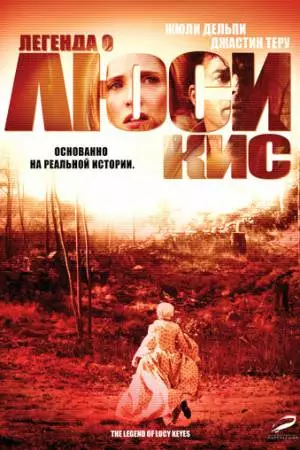 Легенда о Люси Кис (2005)