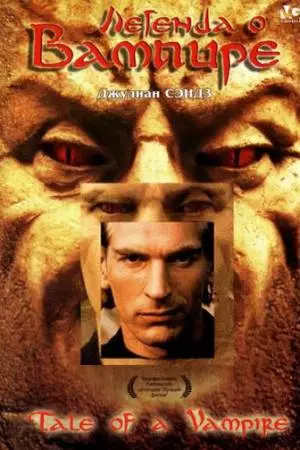 Легенда о вампире (1992)