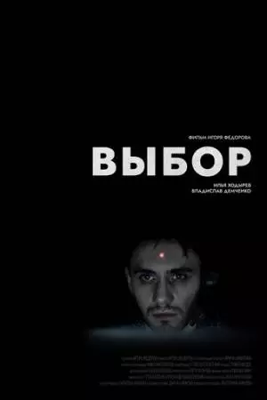 Выбор (2023)