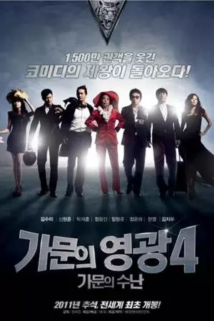 Замужем за мафией 4 (2011)