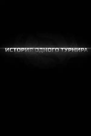 История одного турнира (2013)