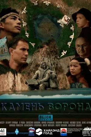 Камень ворона (2023)