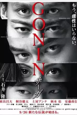 Гонин. Сага (2015)