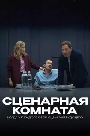 Сценарная комната (2025)