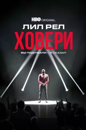 Лил Рел Ховери: Вы подумали - я сказал (2022)