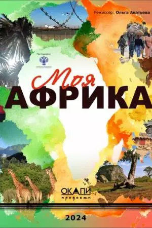 Моя Африка