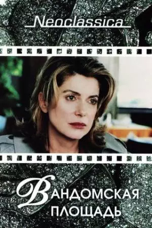 Вандомская площадь (1998)