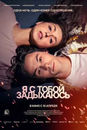 Я с тобой задыхаюсь (2025)