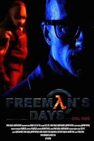 Дни Фримена. День 1 (2013)