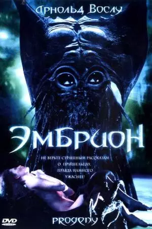 Эмбрион (1998)