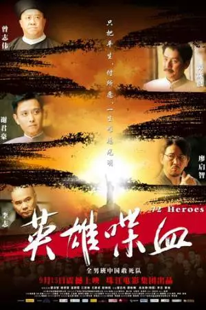 72 героя (2011)
