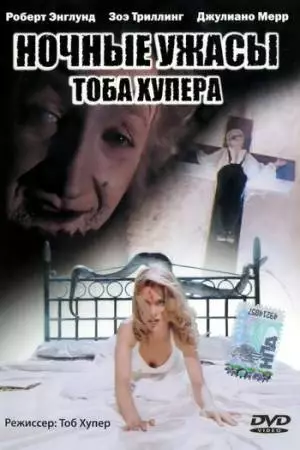 Ночные ужасы Тоба Хупера (1993)