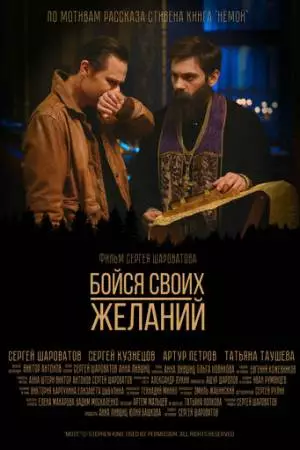 Бойся своих желаний (2022)