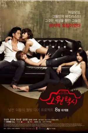 Такси желаний (2013)