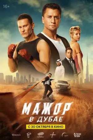 Мажор в Дубае (2025)