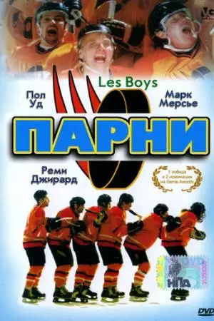 Парни (1997)