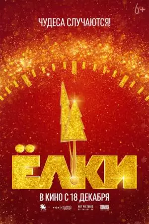 Ёлки 12 (2025)