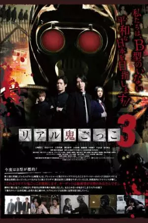 Реальные догонялки 3 (2012)