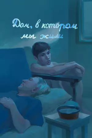 Дом, в котором мы жили (2023)