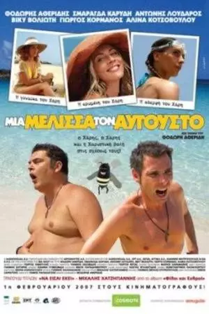 Пчела в августе (2007)