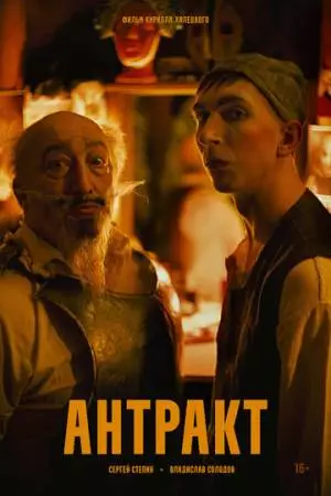 Антракт (2025)