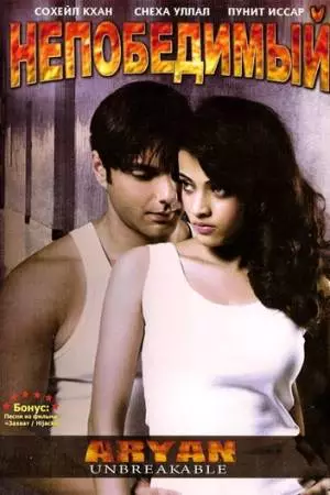 Непобедимый (2006)