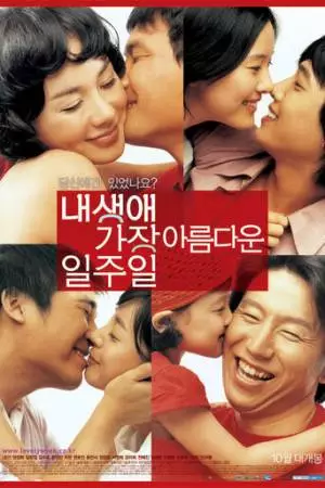 Всё для любви (2005)