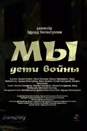Мы. Дети войны (2025)