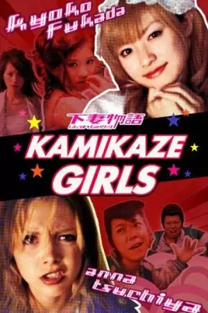 Девочки-камикадзе (2004)