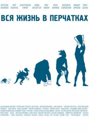 Вся жизнь в перчатках (2012)