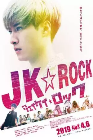 JK рок (2019)