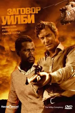 Заговор Уилби (1975)