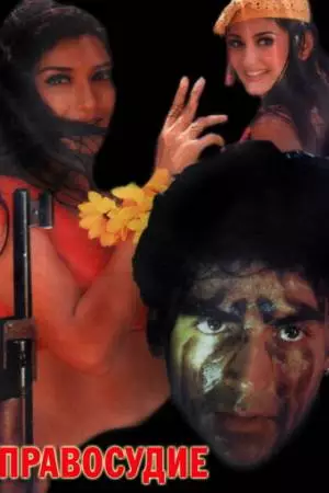 Правосудие (1997)