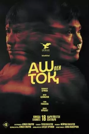 Сытый и голодный (2025)